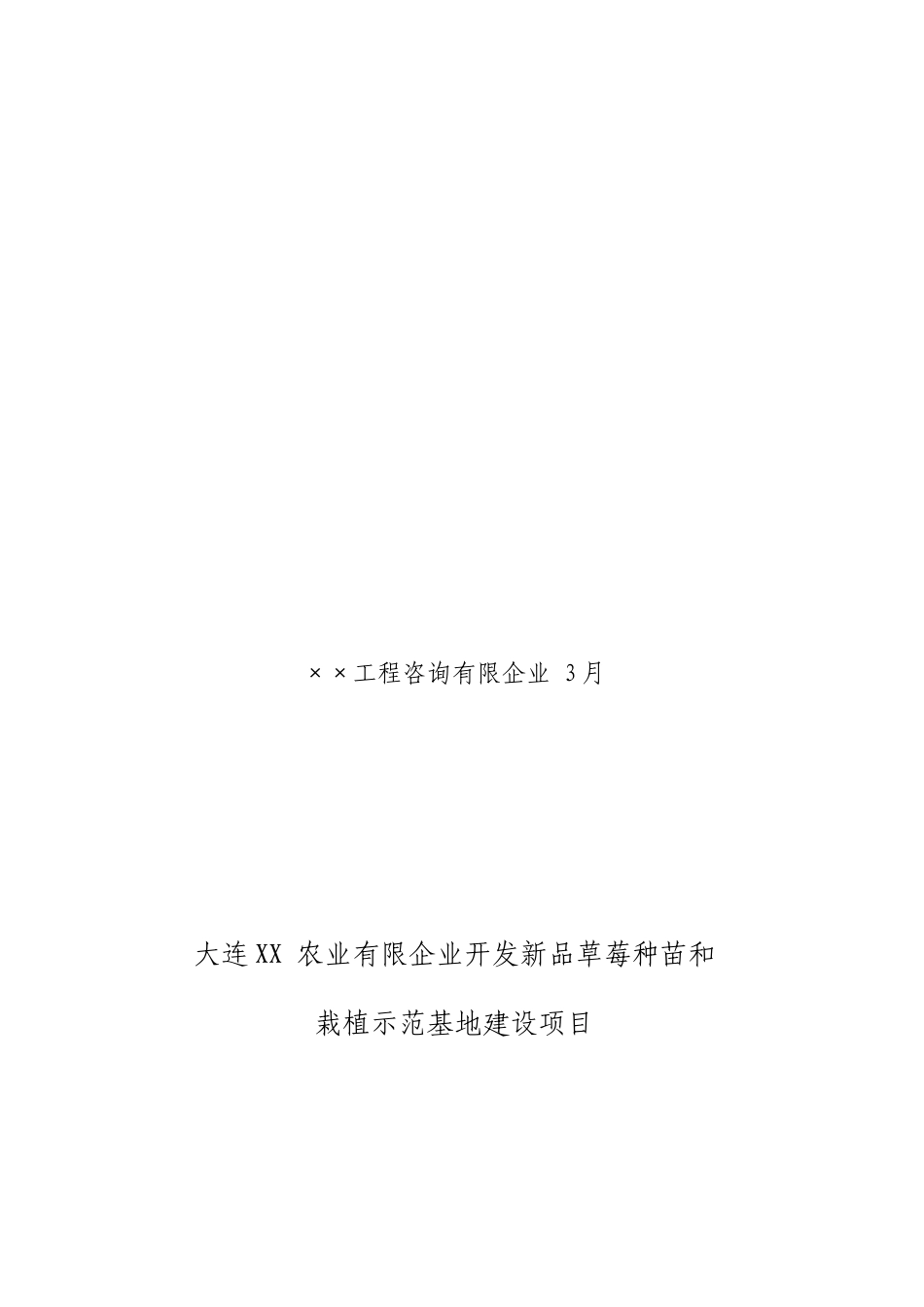 草莓栽植示范基地建设项目可研_第2页