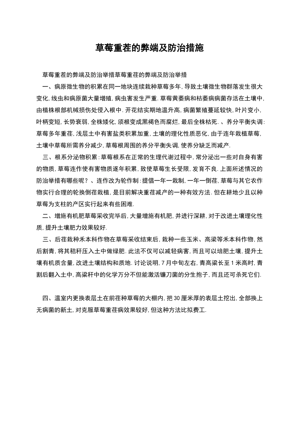 草莓重茬的弊端及防治措施_第1页