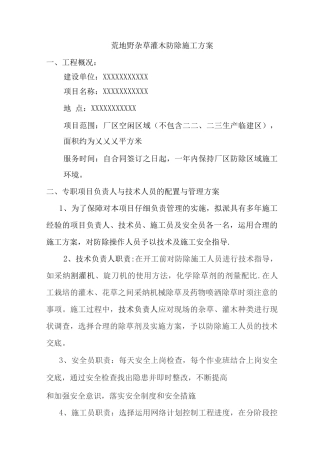 荒地野杂草灌木防除施工方案