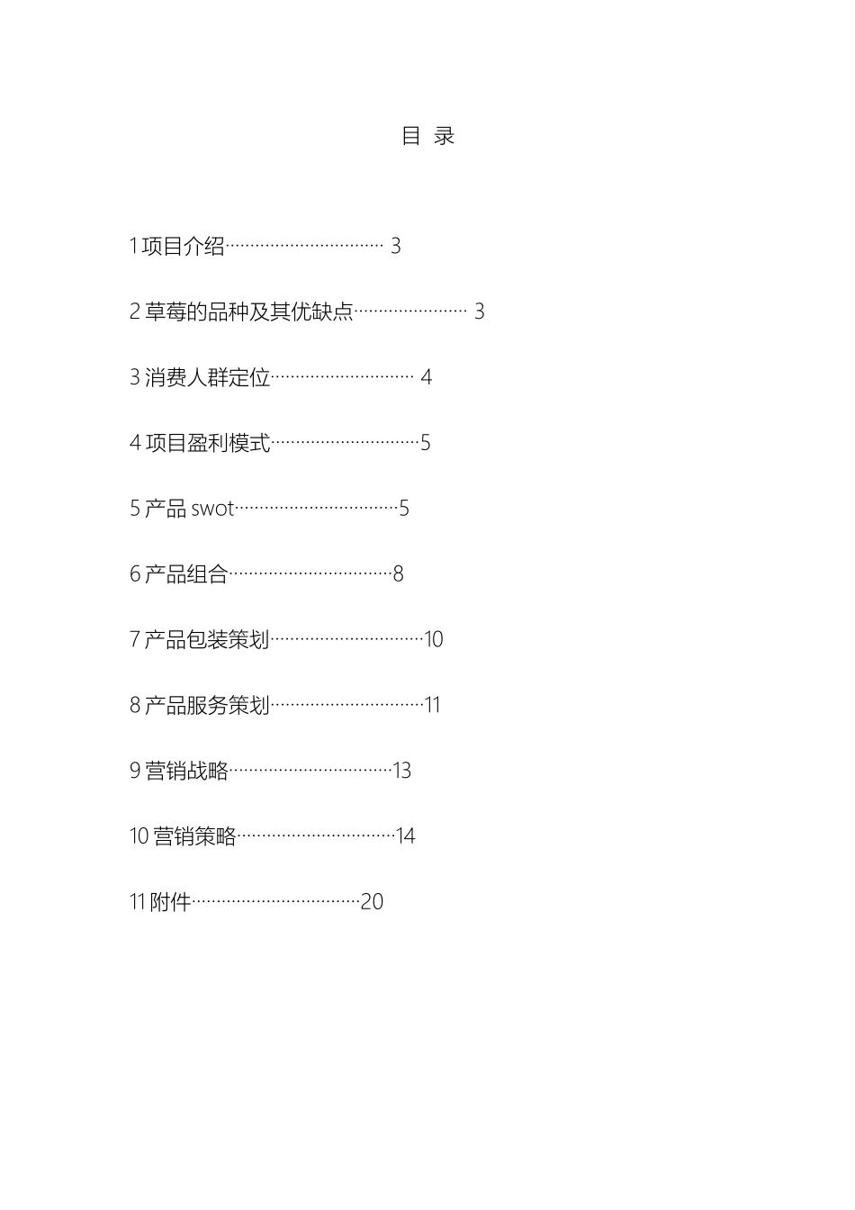 草莓销售计划方案模板_第3页