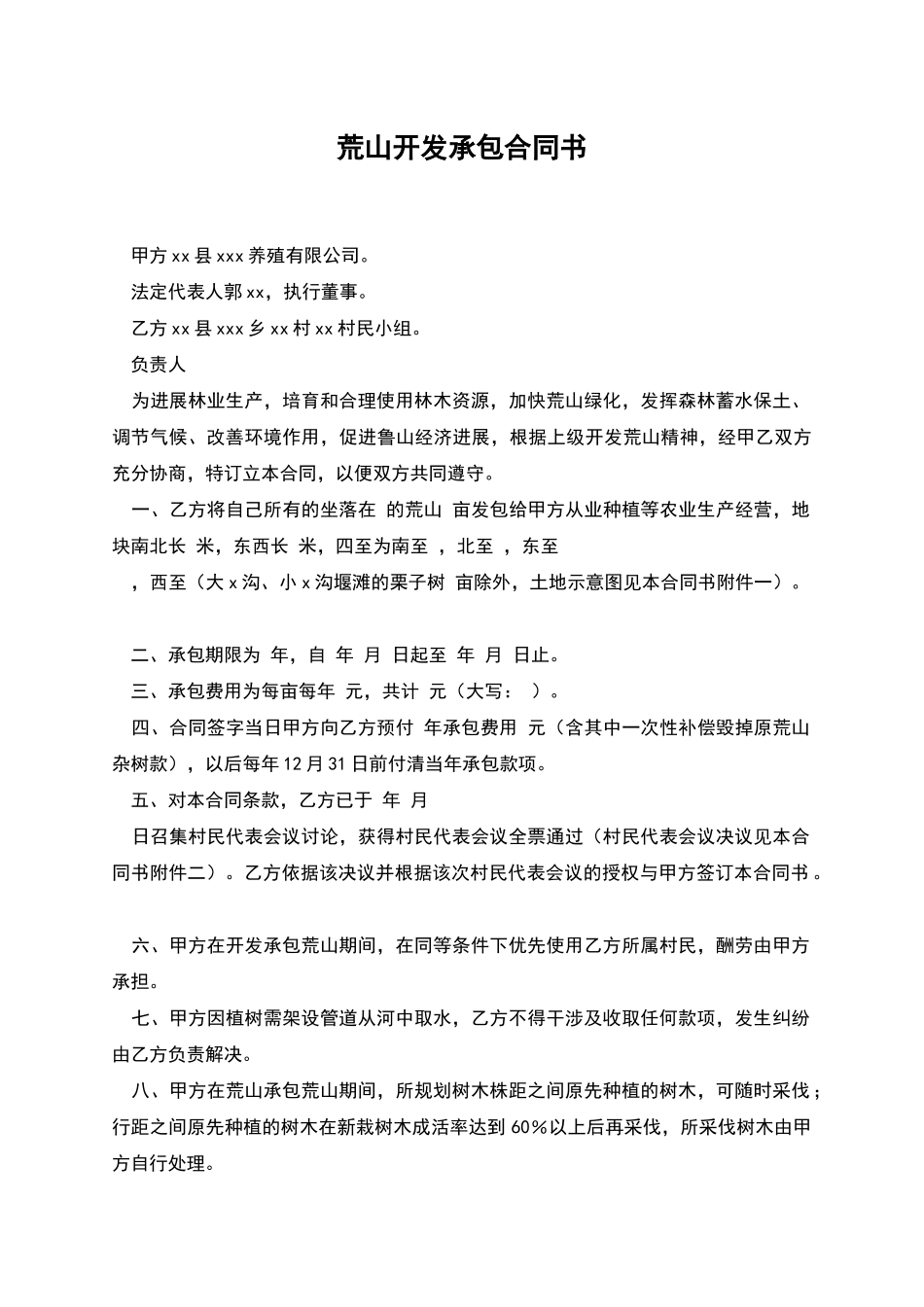 荒山开发承包合同书_第1页