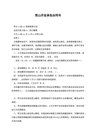 荒山开发承包合同书