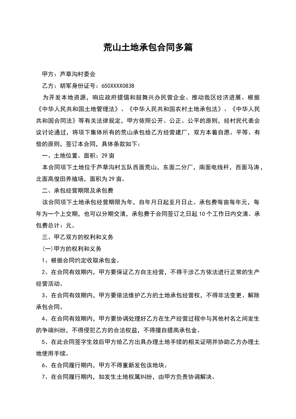 荒山土地承包合同多篇_第1页