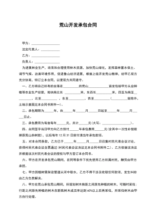 荒山开发承包合同