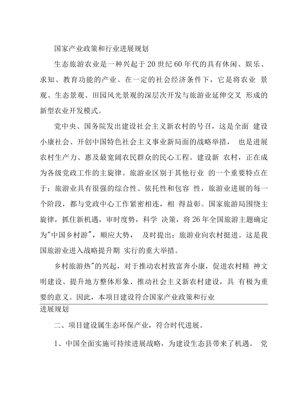 荒山综合开发生态园建设项目投资可行性研究报告_第2页