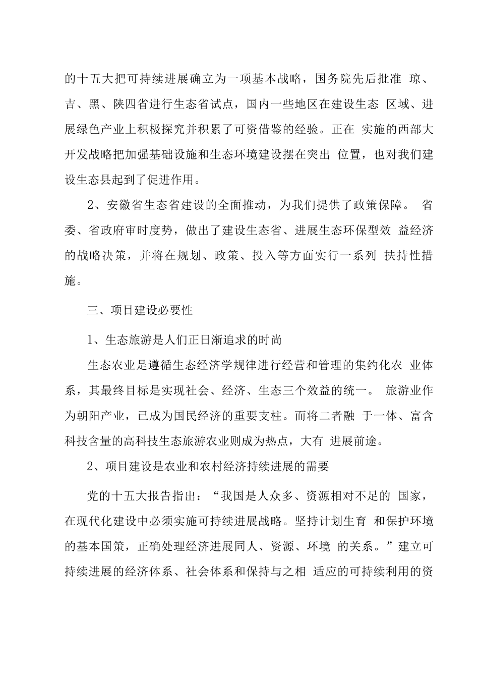 荒山综合开发生态园建设项目投资可行性研究报告_第3页