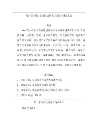 荒山综合开发生态园建设项目投资可行性研究报告