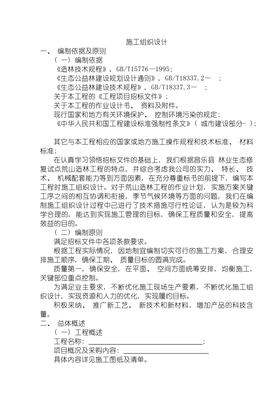 荒山造林施工组织设计模板_第2页