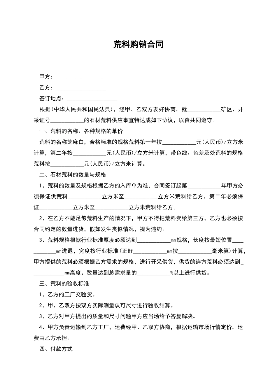 荒料购销合同_第1页