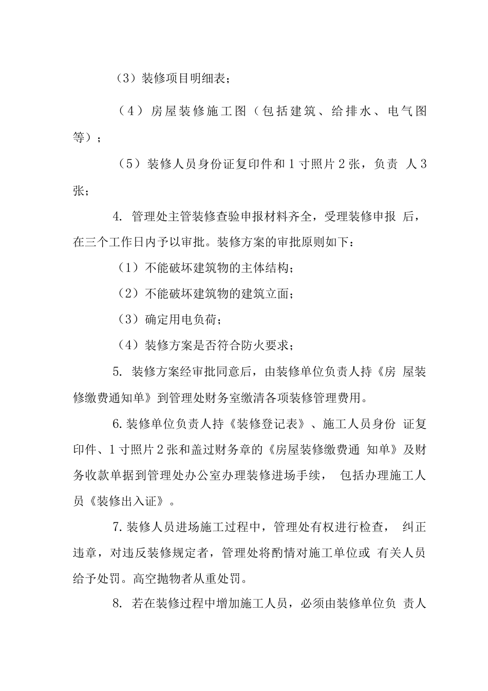 荔园小区装修管理服务方案_第2页
