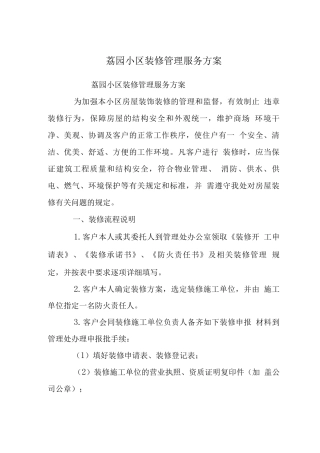 荔园小区装修管理服务方案