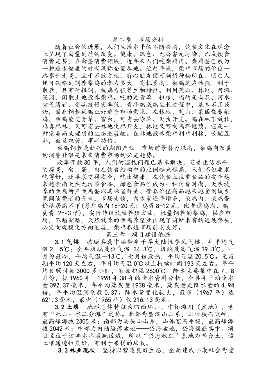 荒山林中养殖绿色土鸡可研报告_第2页