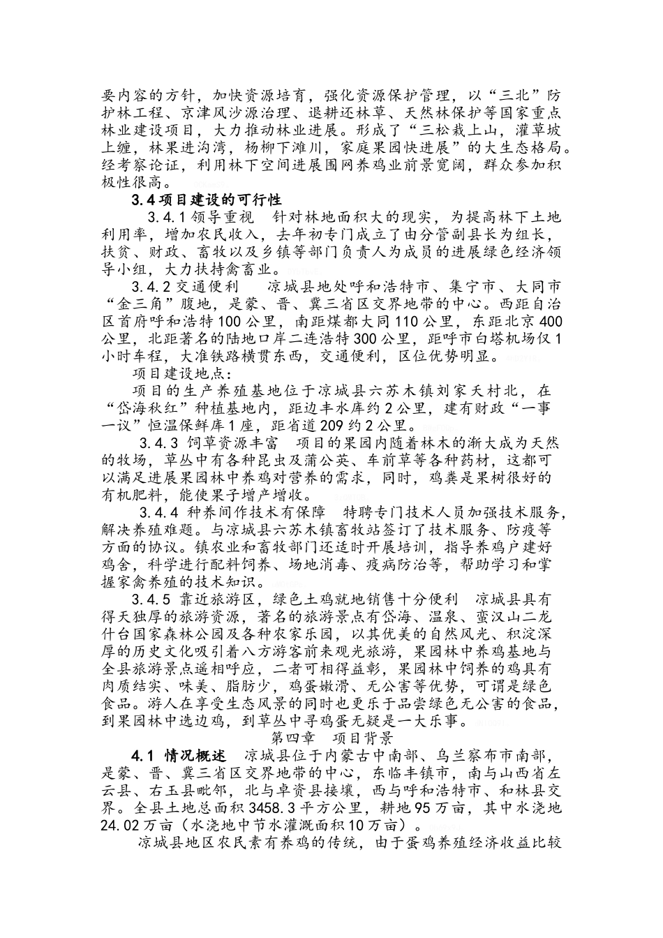 荒山林中养殖绿色土鸡可研报告_第3页