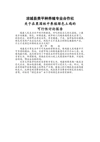 荒山林中养殖绿色土鸡可研报告