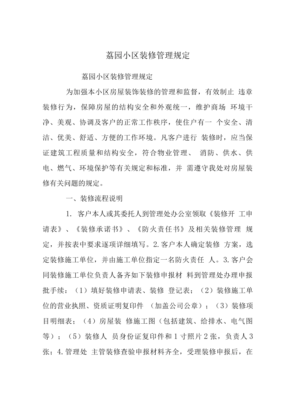 荔园小区装修管理规定_第1页