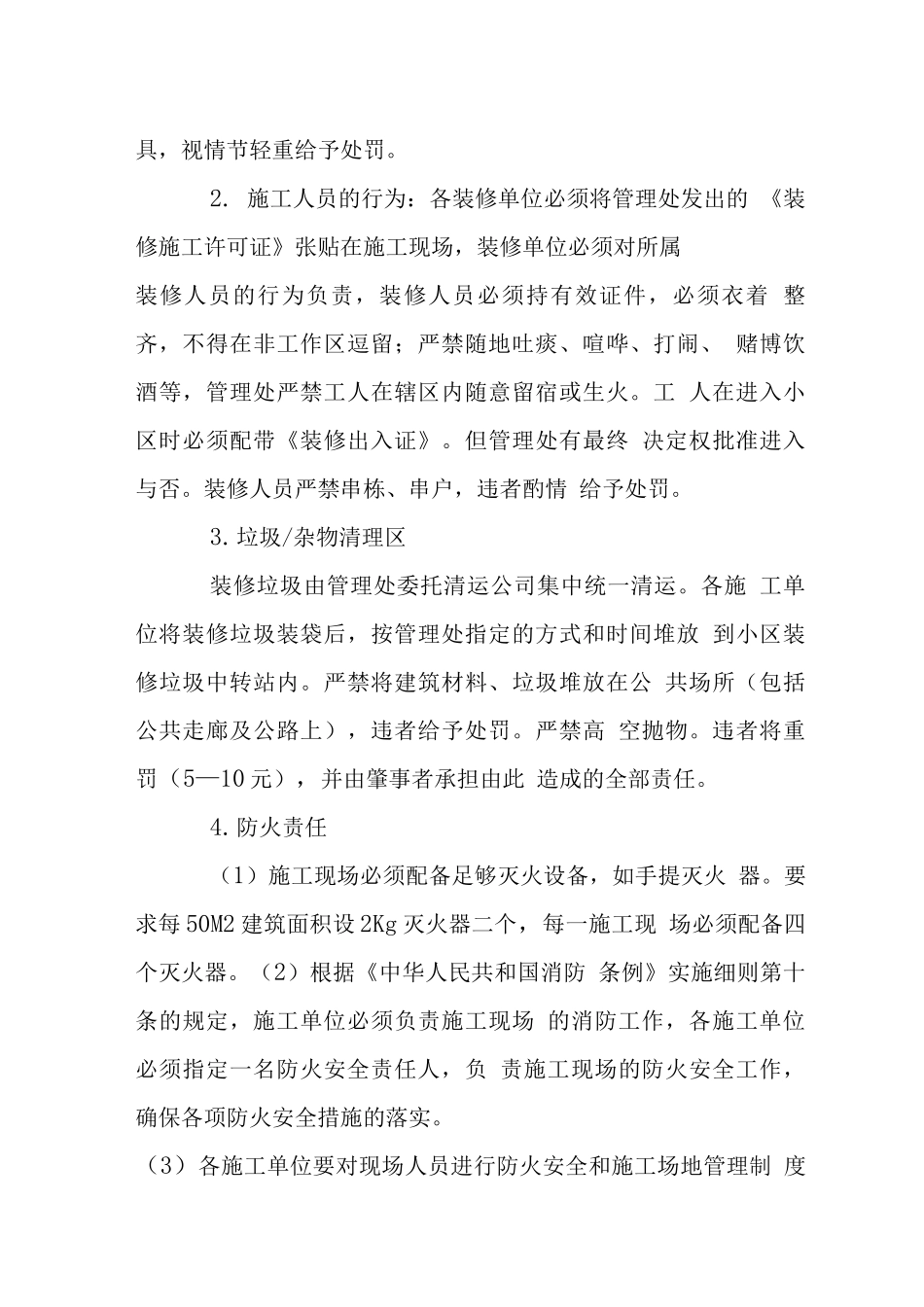 荔园小区装修管理规定_第3页