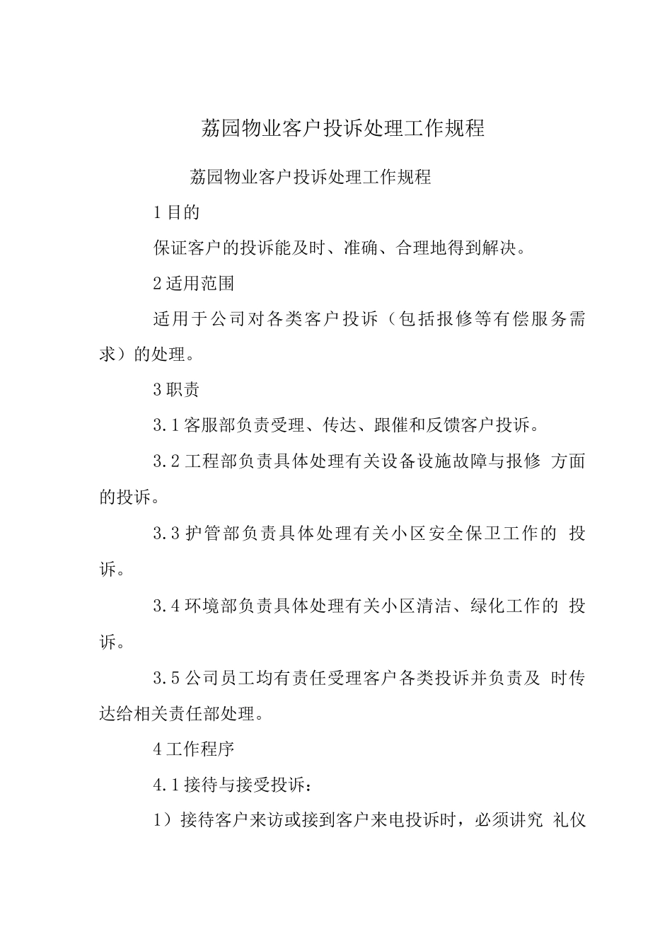 荔园物业客户投诉处理工作规程_第1页