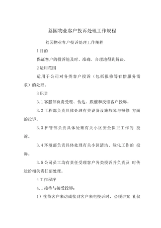 荔园物业客户投诉处理工作规程