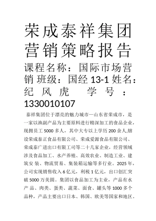 荣成泰祥集团营销策略报告