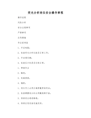 荧光分析岗位安全操作规程