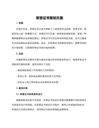 荣誉证书策划方案