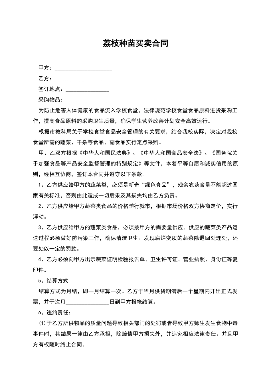 荔枝种苗买卖合同_第1页