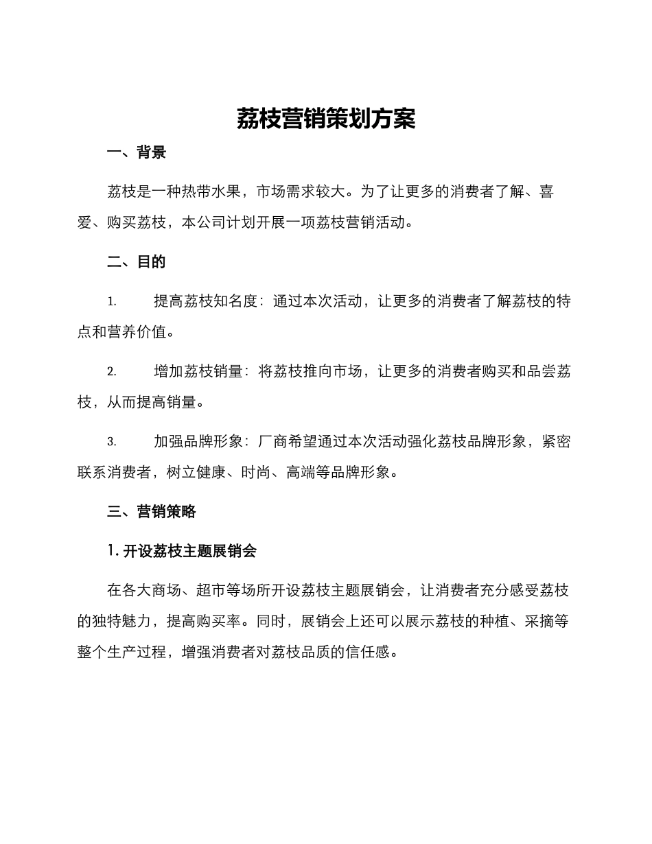 荔枝营销策划方案_第1页