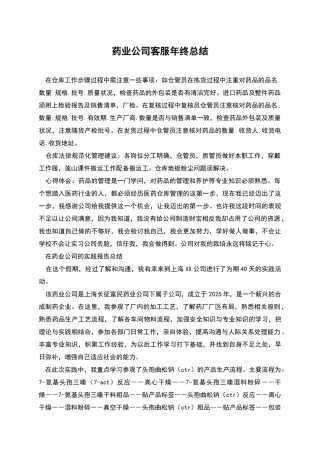 药业公司客服年终总结