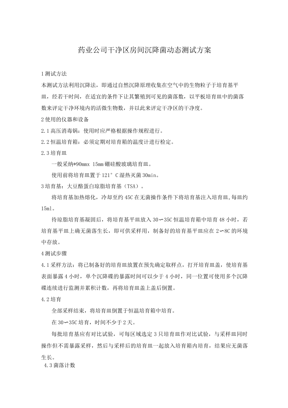 药业公司洁净区房间沉降菌动态测试方案_第1页