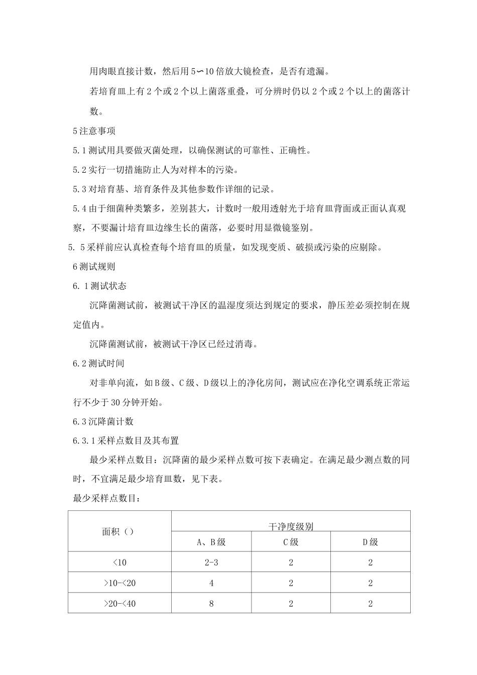 药业公司洁净区房间沉降菌动态测试方案_第2页