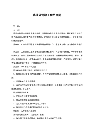 药业公司职工聘用合同