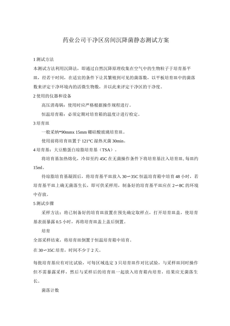 药业公司洁净区房间沉降菌静态测试方案_第1页