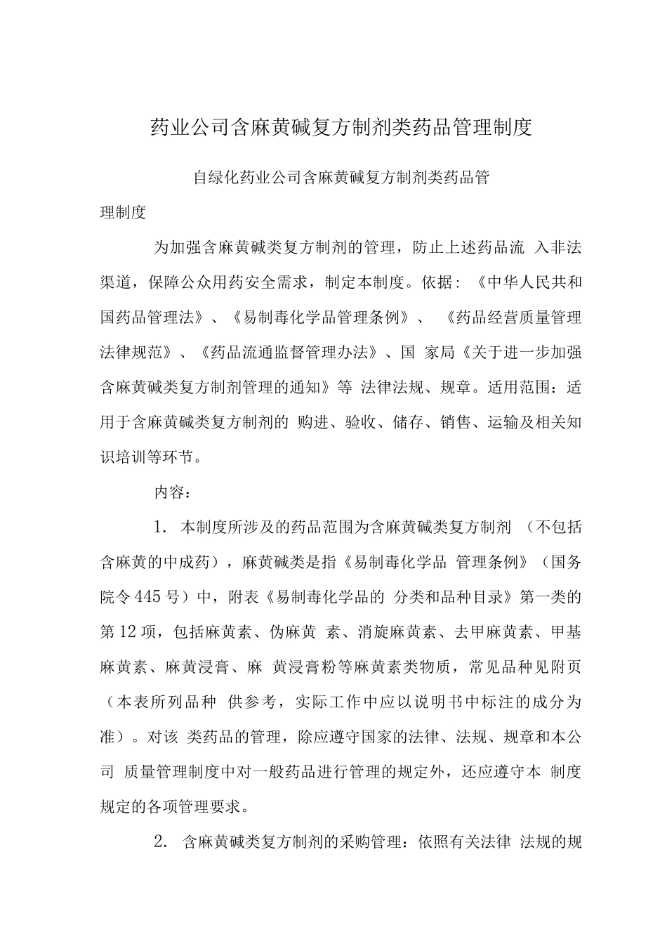 药业公司含麻黄碱复方制剂类药品管理制度_第1页