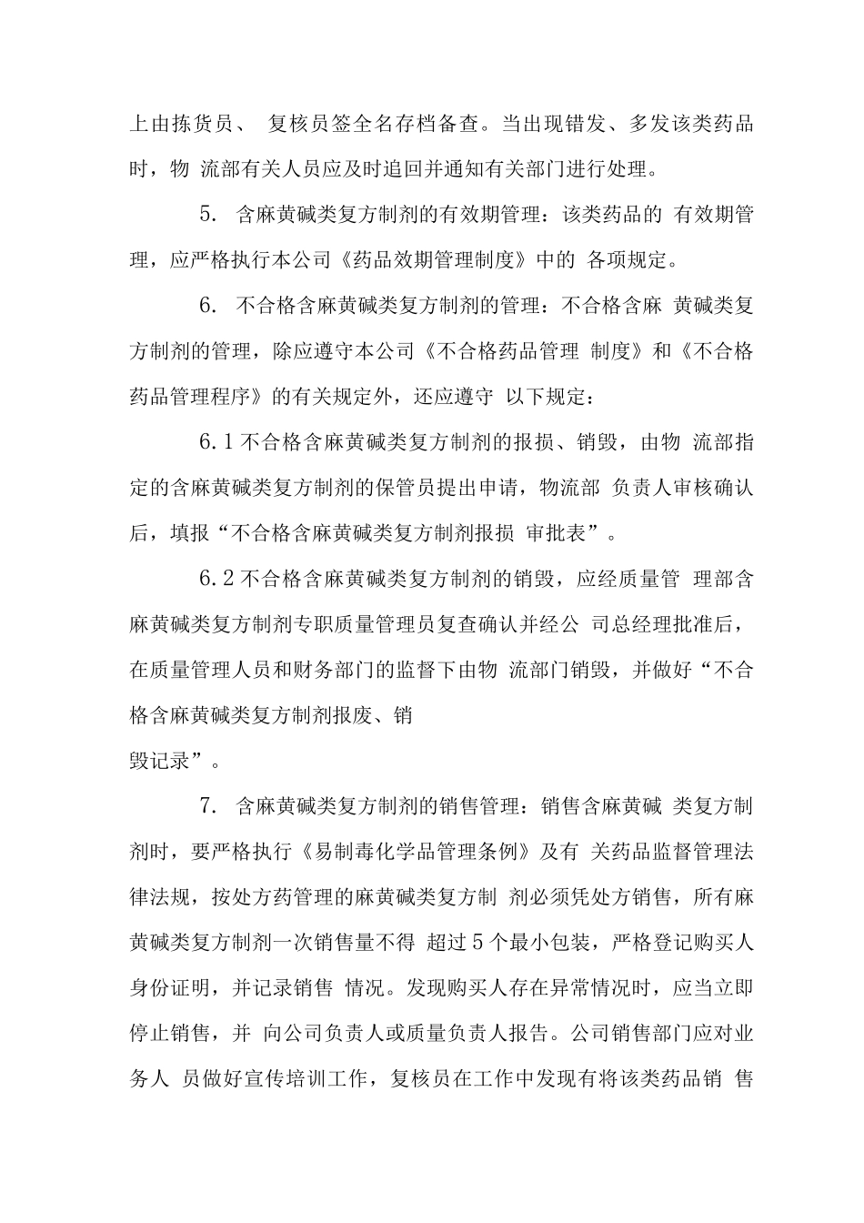 药业公司含麻黄碱复方制剂类药品管理制度_第3页