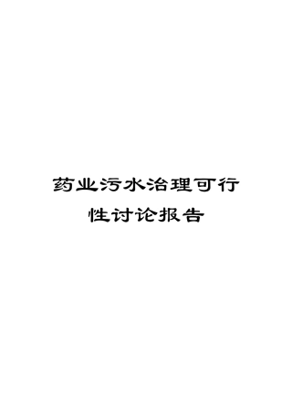 药业污水治理可行性研究报告模板
