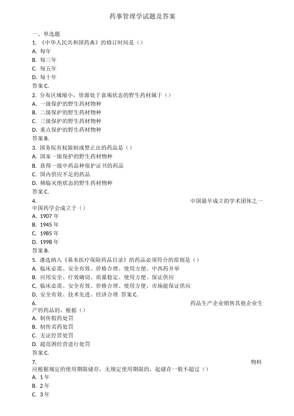 药事管理学试题及答案(五)_第1页