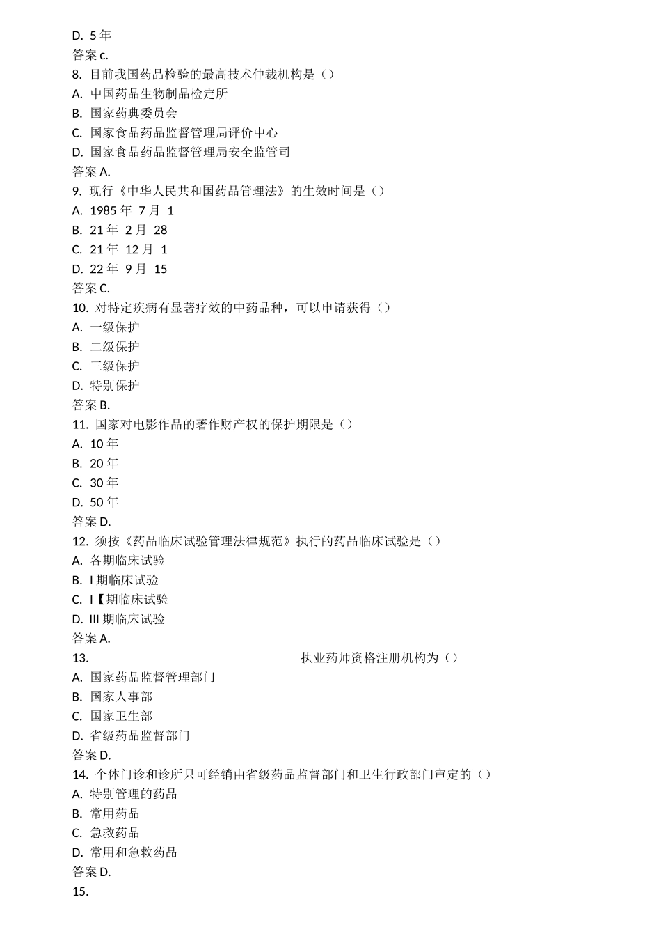 药事管理学试题及答案(五)_第2页