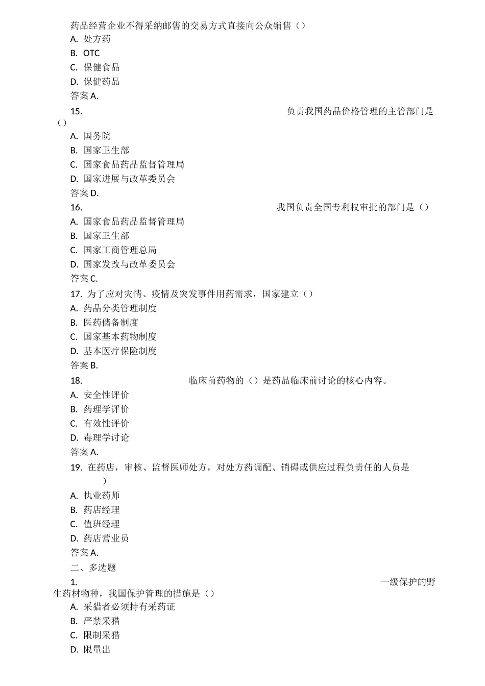 药事管理学试题及答案(五)_第3页