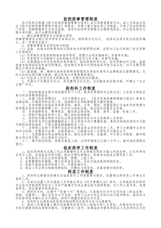 药事管理制度