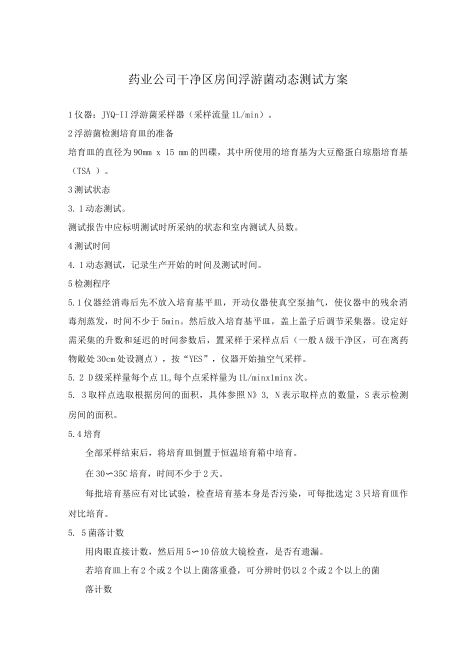 药业公司洁净区房间浮游菌动态测试方案_第1页