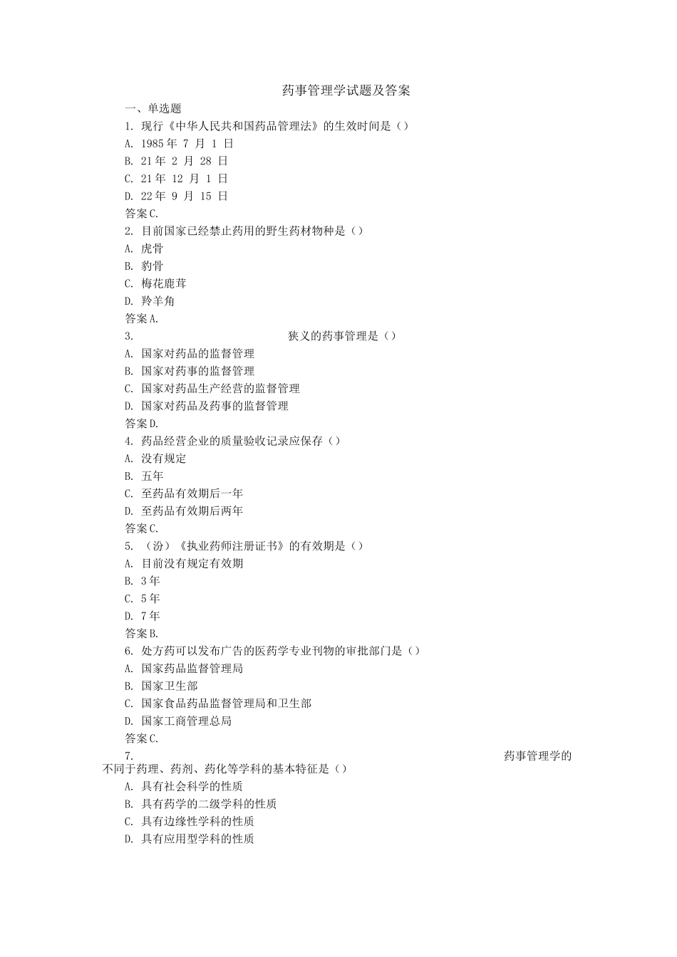 药事管理学试题及答案(四)_第1页