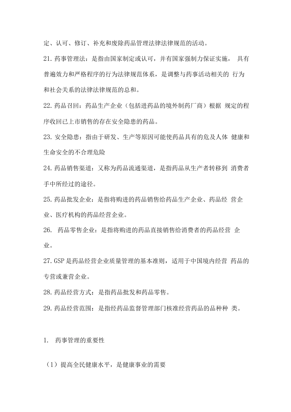 药事管理学试题及答案_第3页