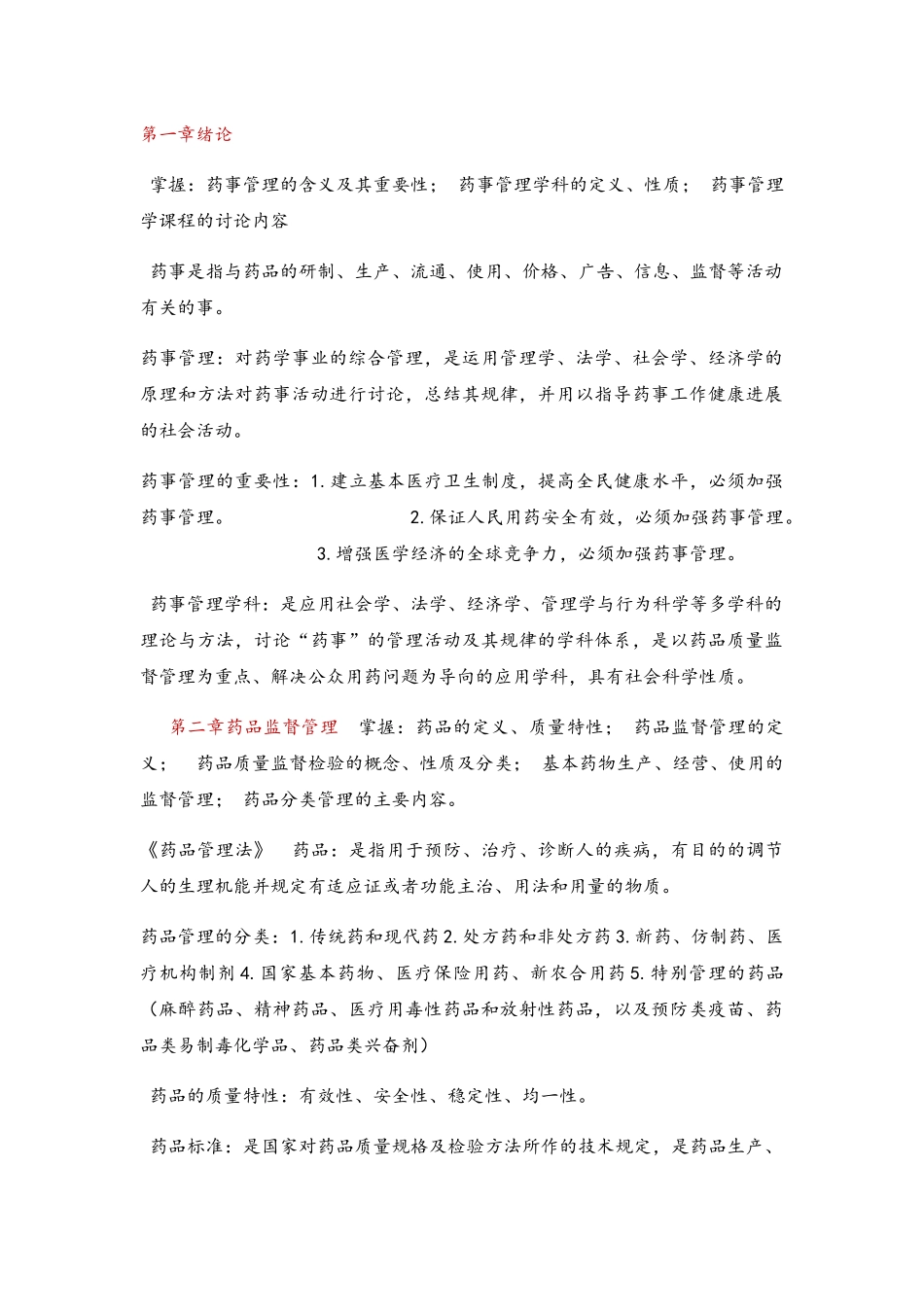 药事管理重点_第1页