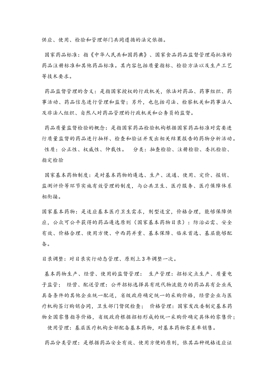 药事管理重点_第2页