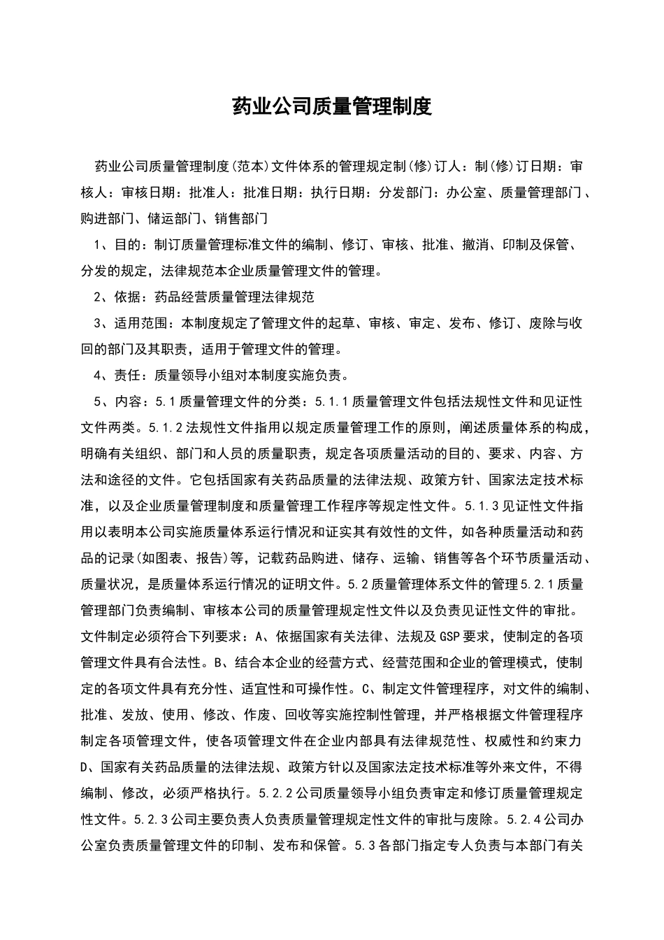 药业公司质量管理制度_第1页
