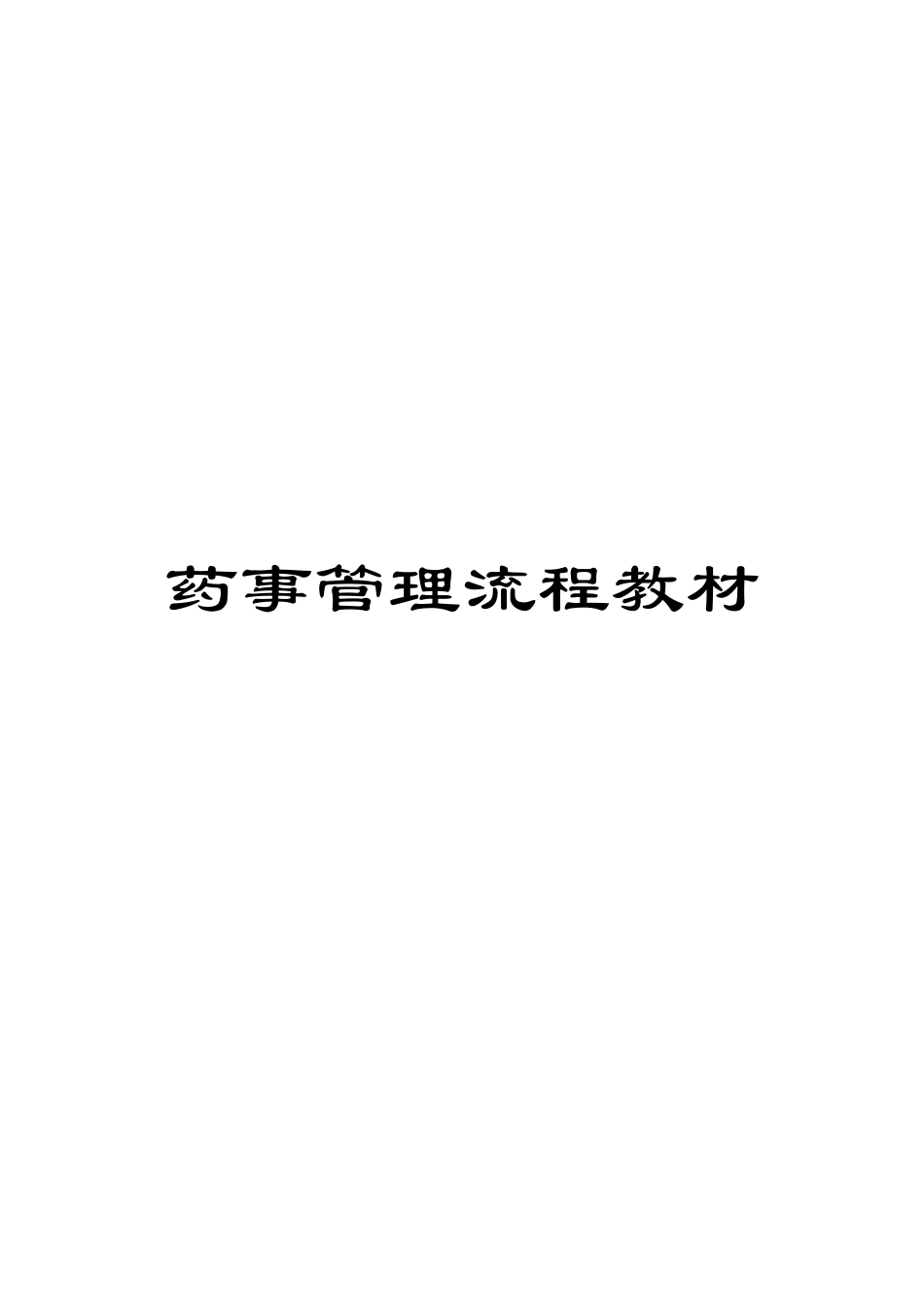 药事管理流程教材_第1页