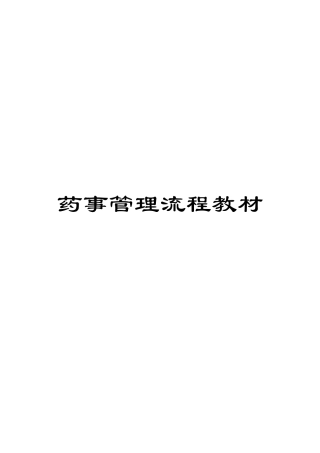药事管理流程教材