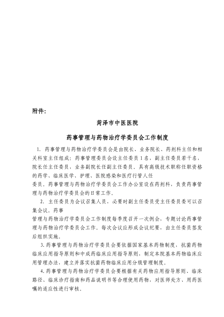 药事管理与药物治疗学委员会工作制度_第2页