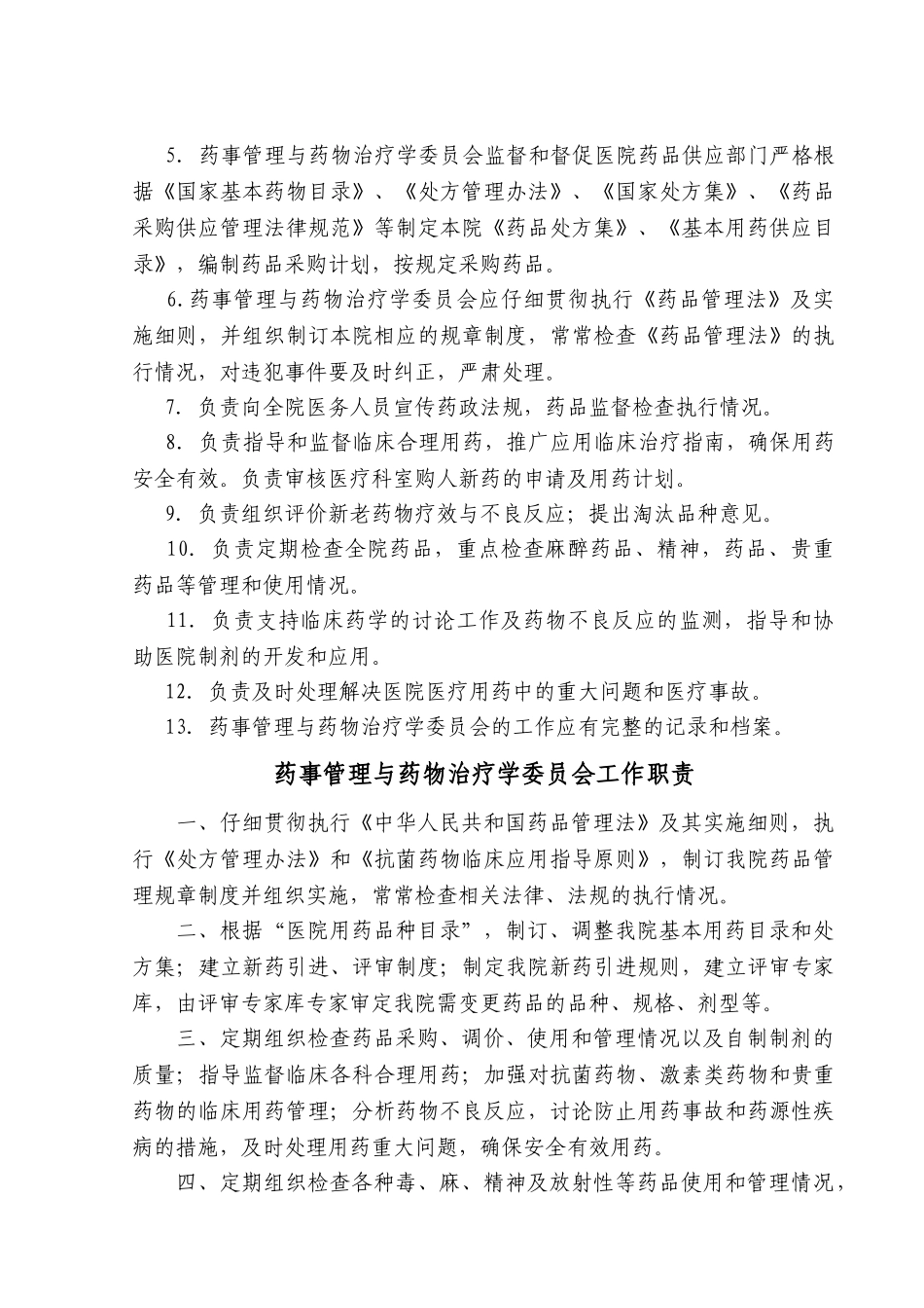 药事管理与药物治疗学委员会工作制度_第3页
