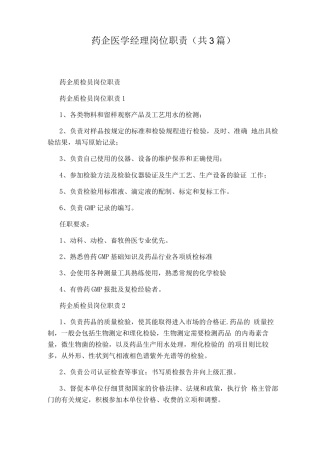 药企医学经理岗位职责